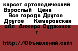 карсет ортопедический. Взрослый › Цена ­ 1 000 - Все города Другое » Другое   . Кемеровская обл.,Анжеро-Судженск г.